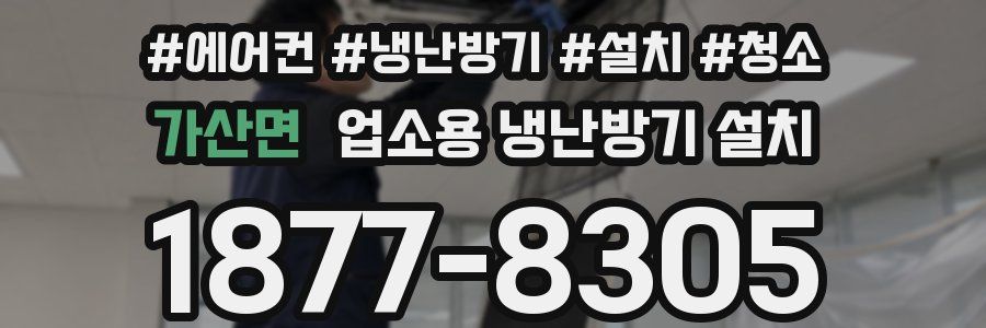 가산면 업소용 냉난방기 설치