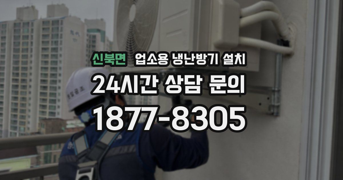 신북면 업소용 냉난방기 설치