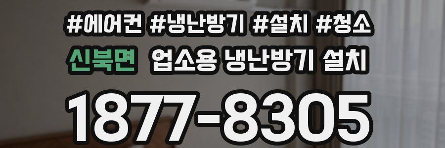 신북면 업소용 냉난방기 설치