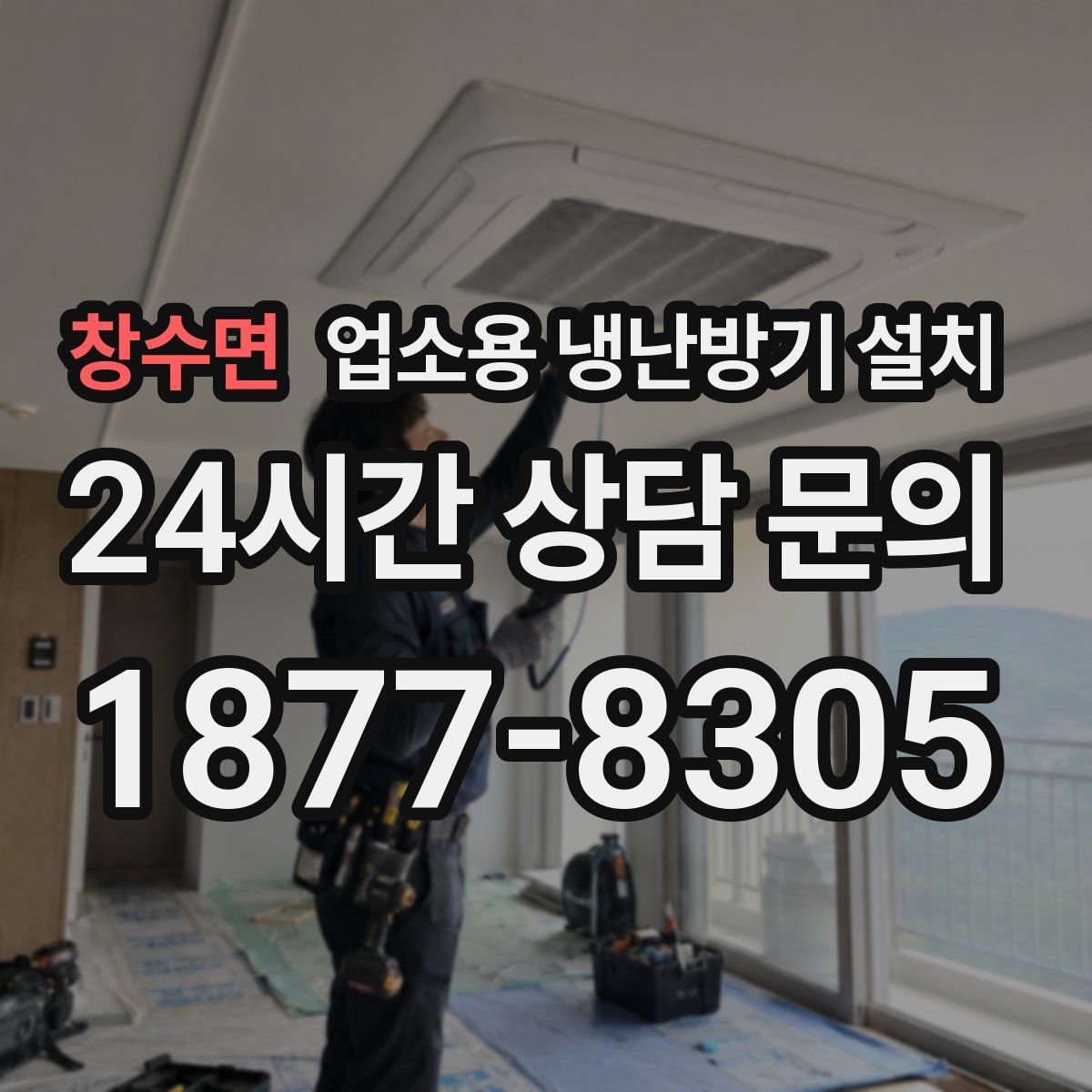 창수면 업소용 냉난방기 설치