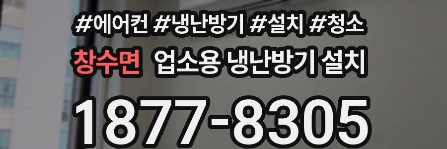 창수면 업소용 냉난방기 설치