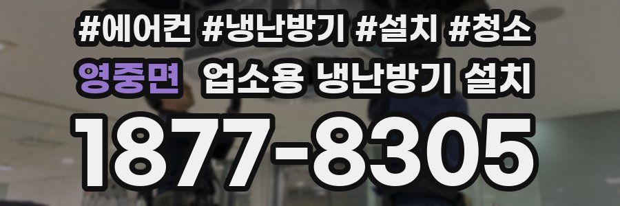영중면 업소용 냉난방기 설치