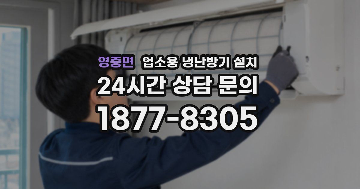 영중면 업소용 냉난방기 설치