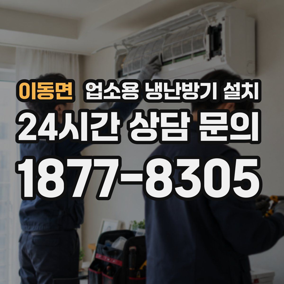 이동면 업소용 냉난방기 설치