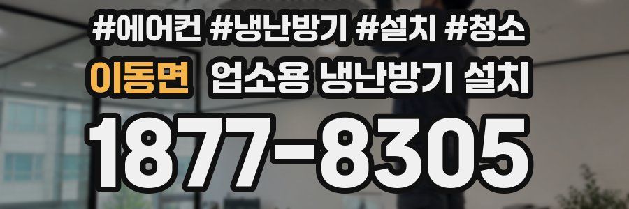이동면 업소용 냉난방기 설치