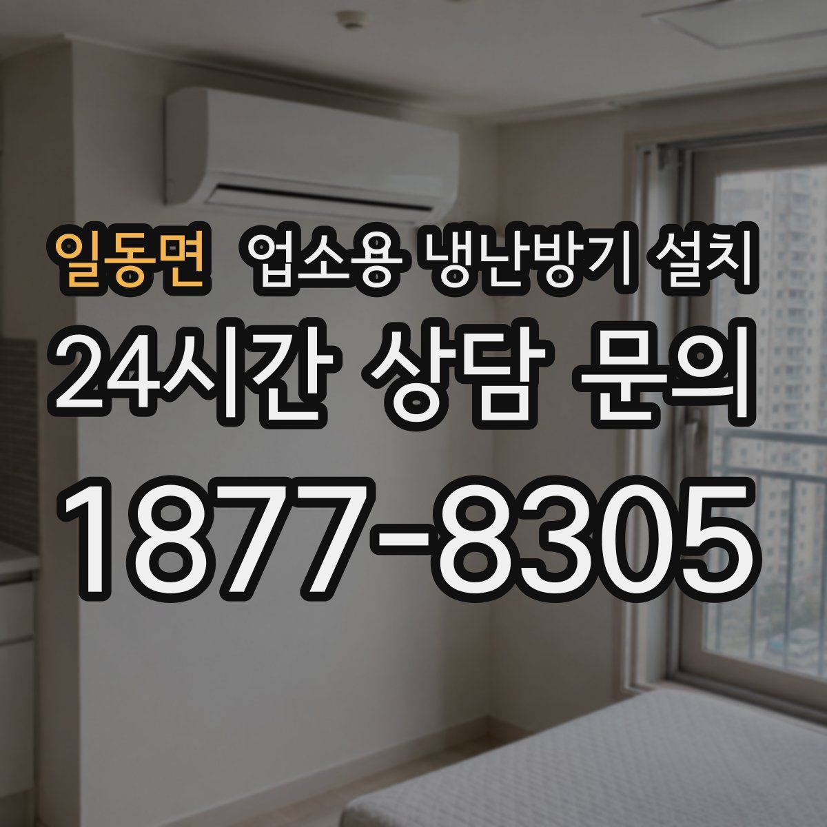 일동면 업소용 냉난방기 설치