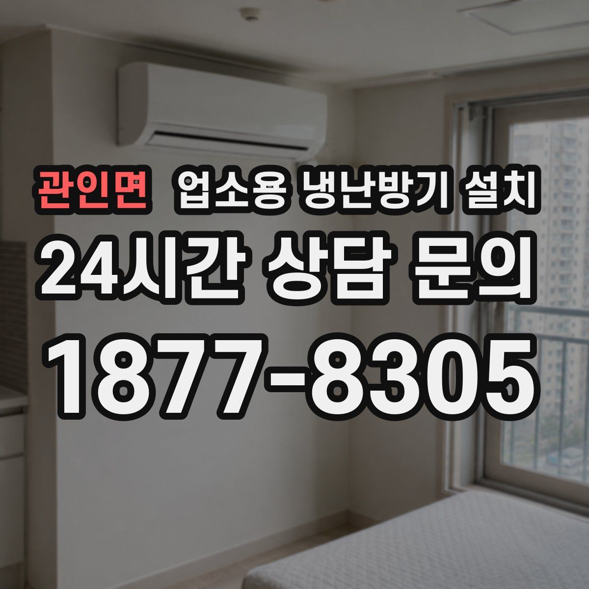 관인면 업소용 냉난방기 설치