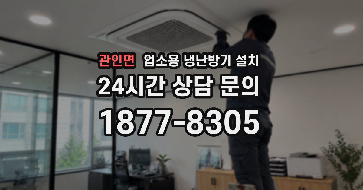 관인면 업소용 냉난방기 설치
