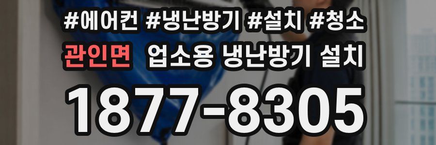 관인면 업소용 냉난방기 설치
