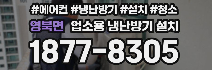 영북면 업소용 냉난방기 설치
