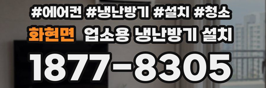 화현면 업소용 냉난방기 설치