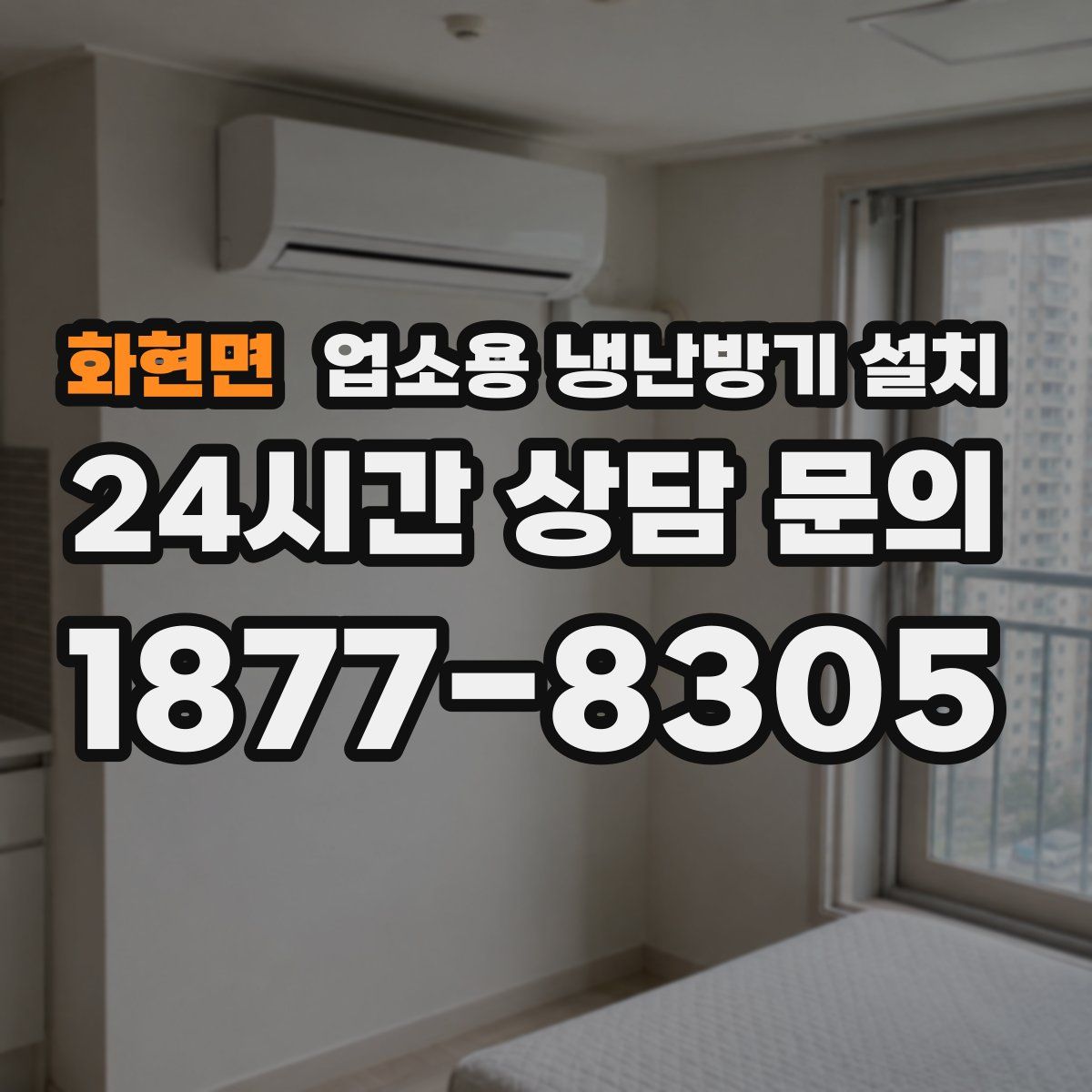 화현면 업소용 냉난방기 설치