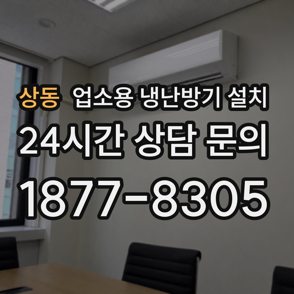 상동 업소용 냉난방기 설치