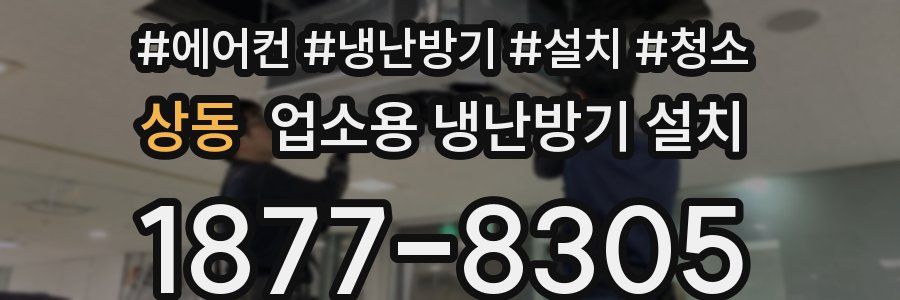 상동 업소용 냉난방기 설치