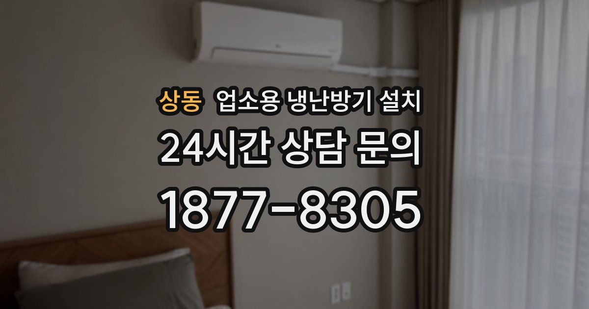 상동 업소용 냉난방기 설치
