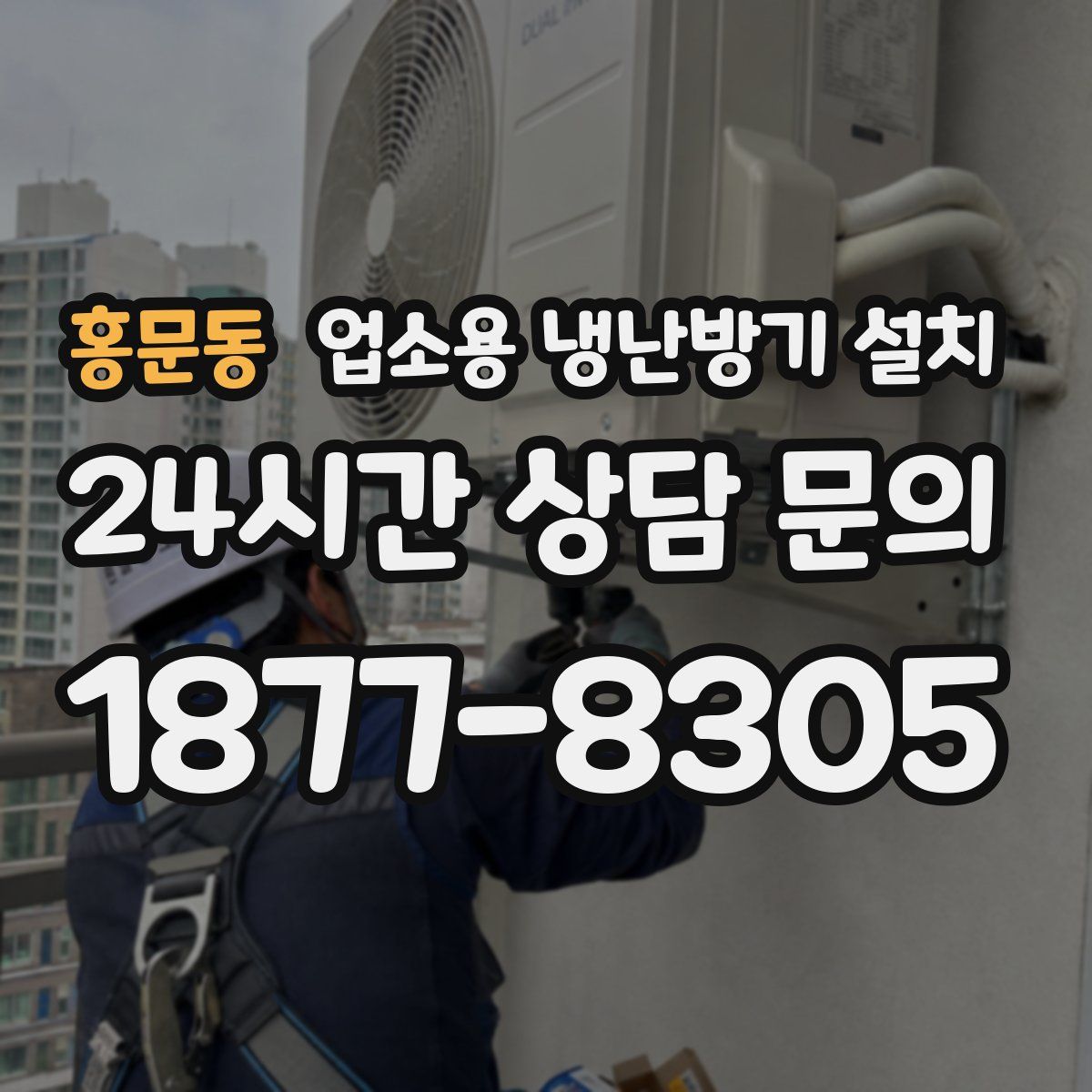 홍문동 업소용 냉난방기 설치