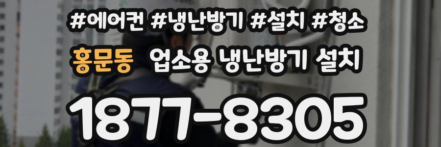 홍문동 업소용 냉난방기 설치