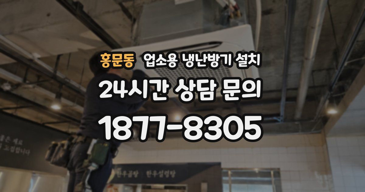홍문동 업소용 냉난방기 설치