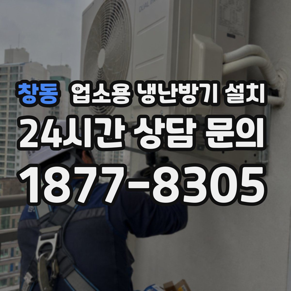 창동 업소용 냉난방기 설치
