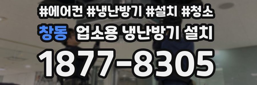 창동 업소용 냉난방기 설치