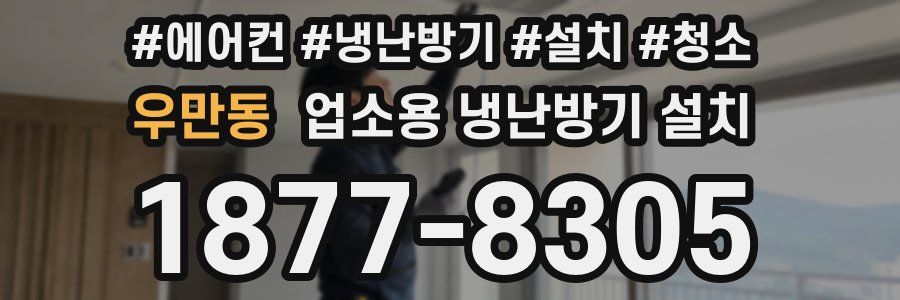 우만동 업소용 냉난방기 설치