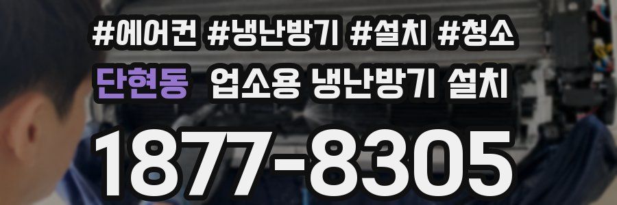 단현동 업소용 냉난방기 설치