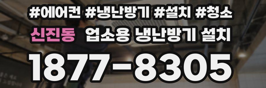 신진동 업소용 냉난방기 설치