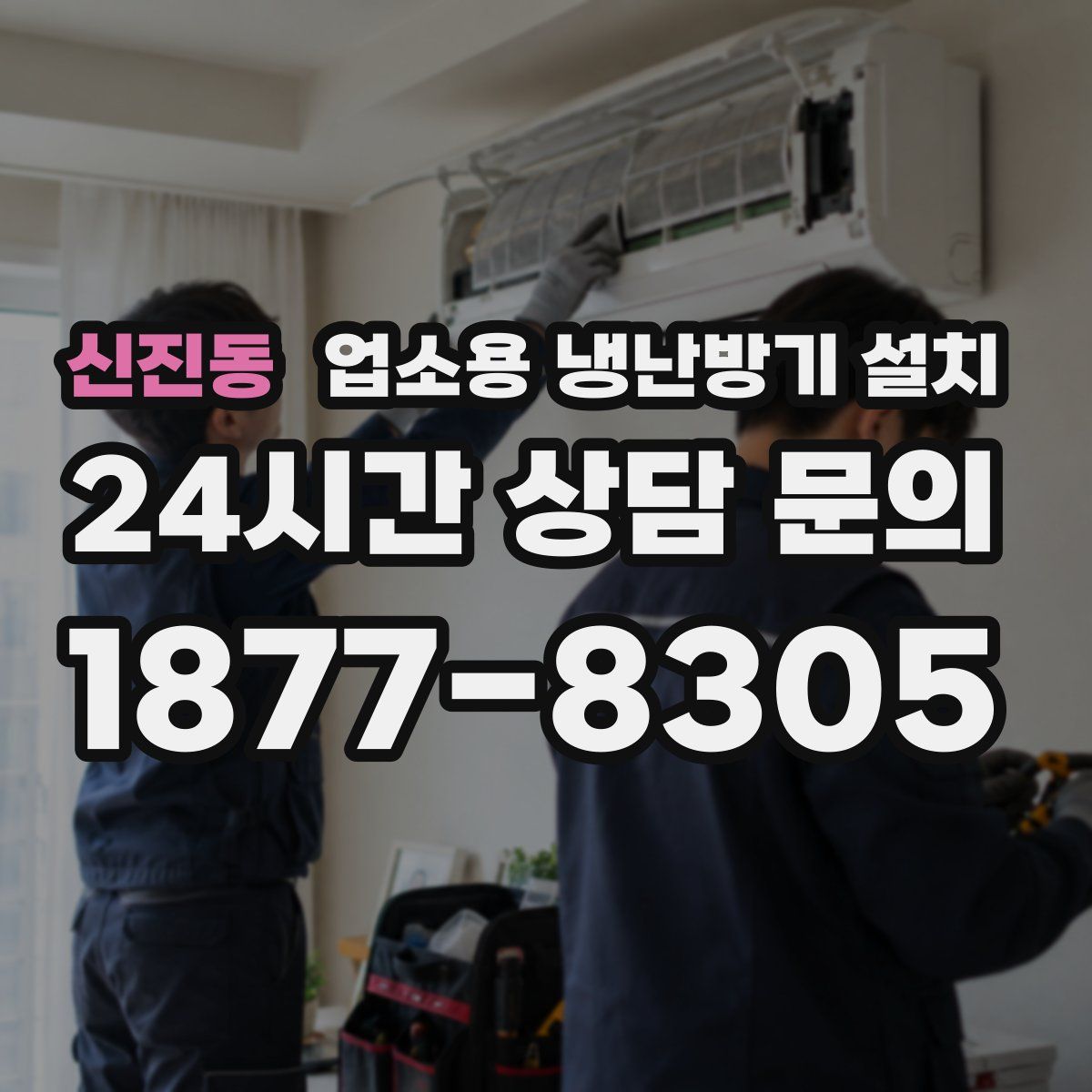 신진동 업소용 냉난방기 설치