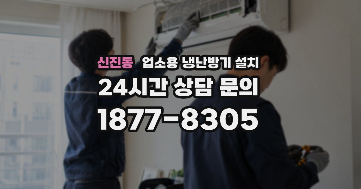 신진동 업소용 냉난방기 설치