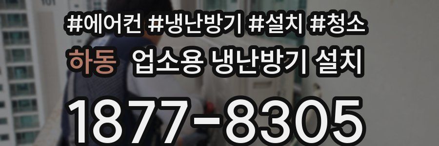 하동 업소용 냉난방기 설치