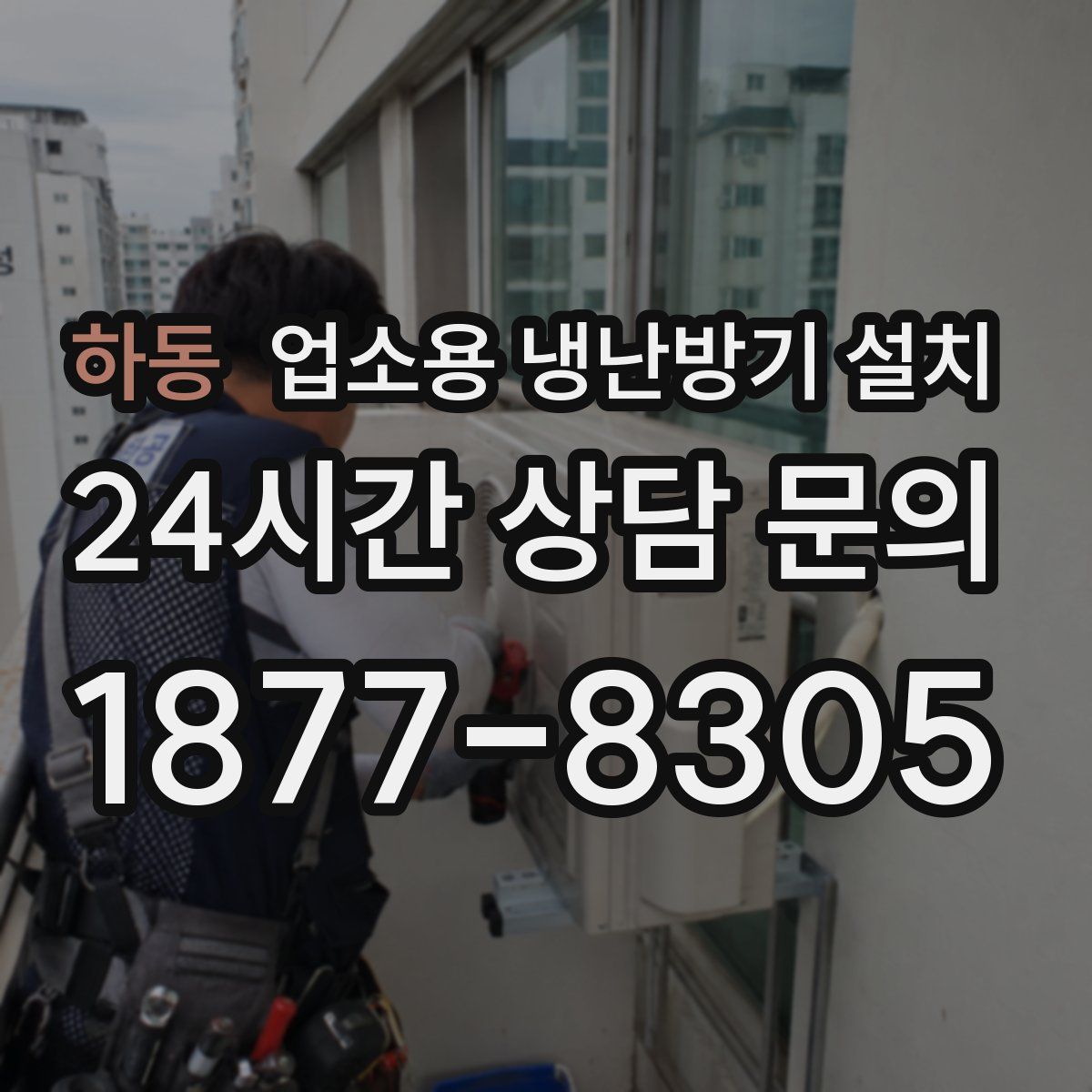 하동 업소용 냉난방기 설치