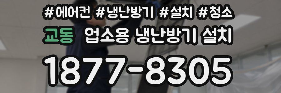 교동 업소용 냉난방기 설치