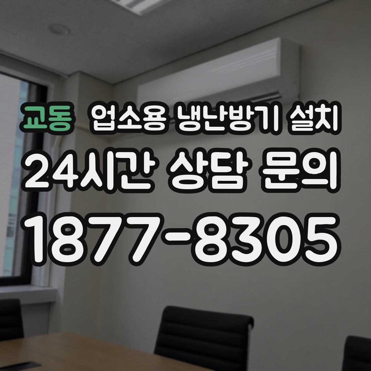 교동 업소용 냉난방기 설치