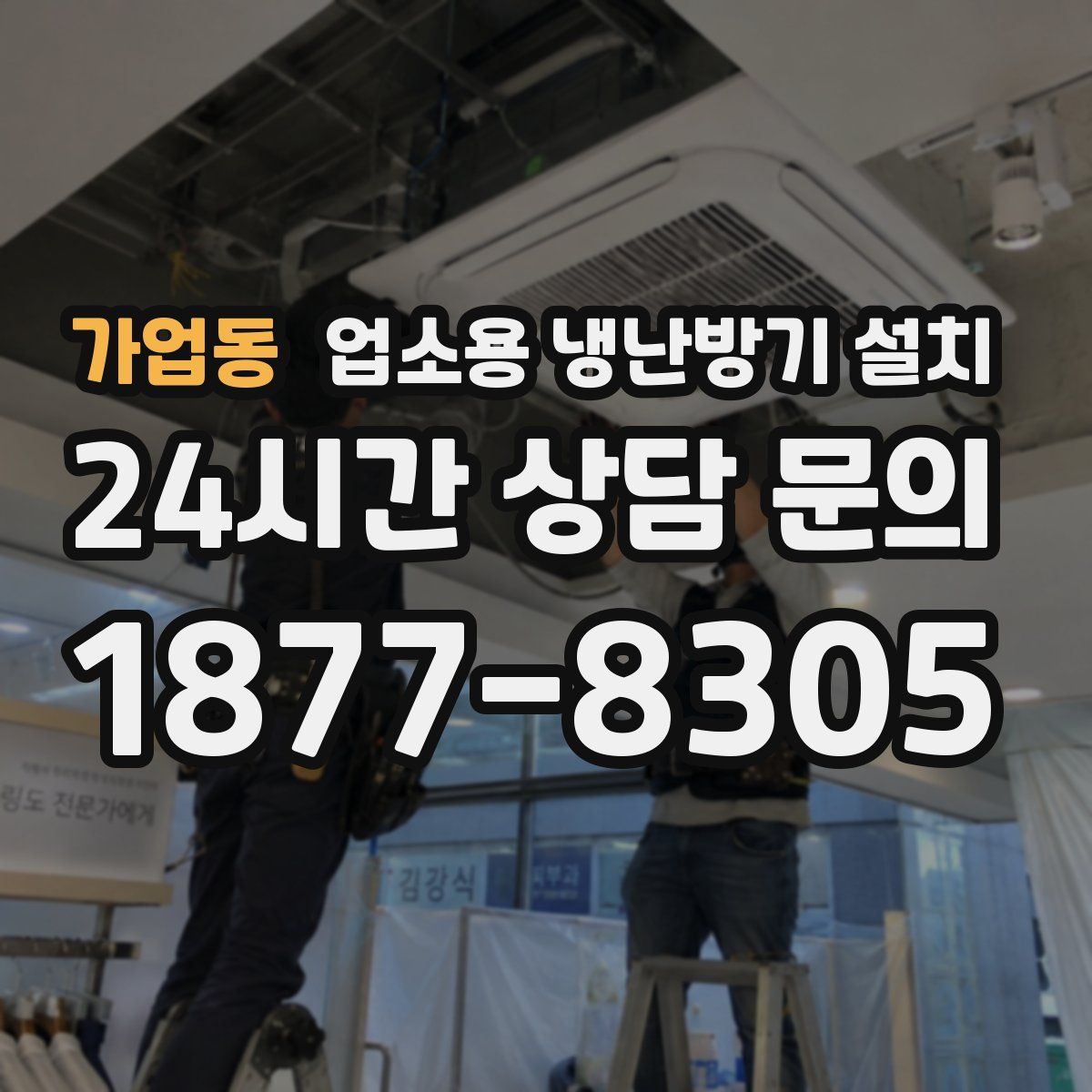 가업동 업소용 냉난방기 설치