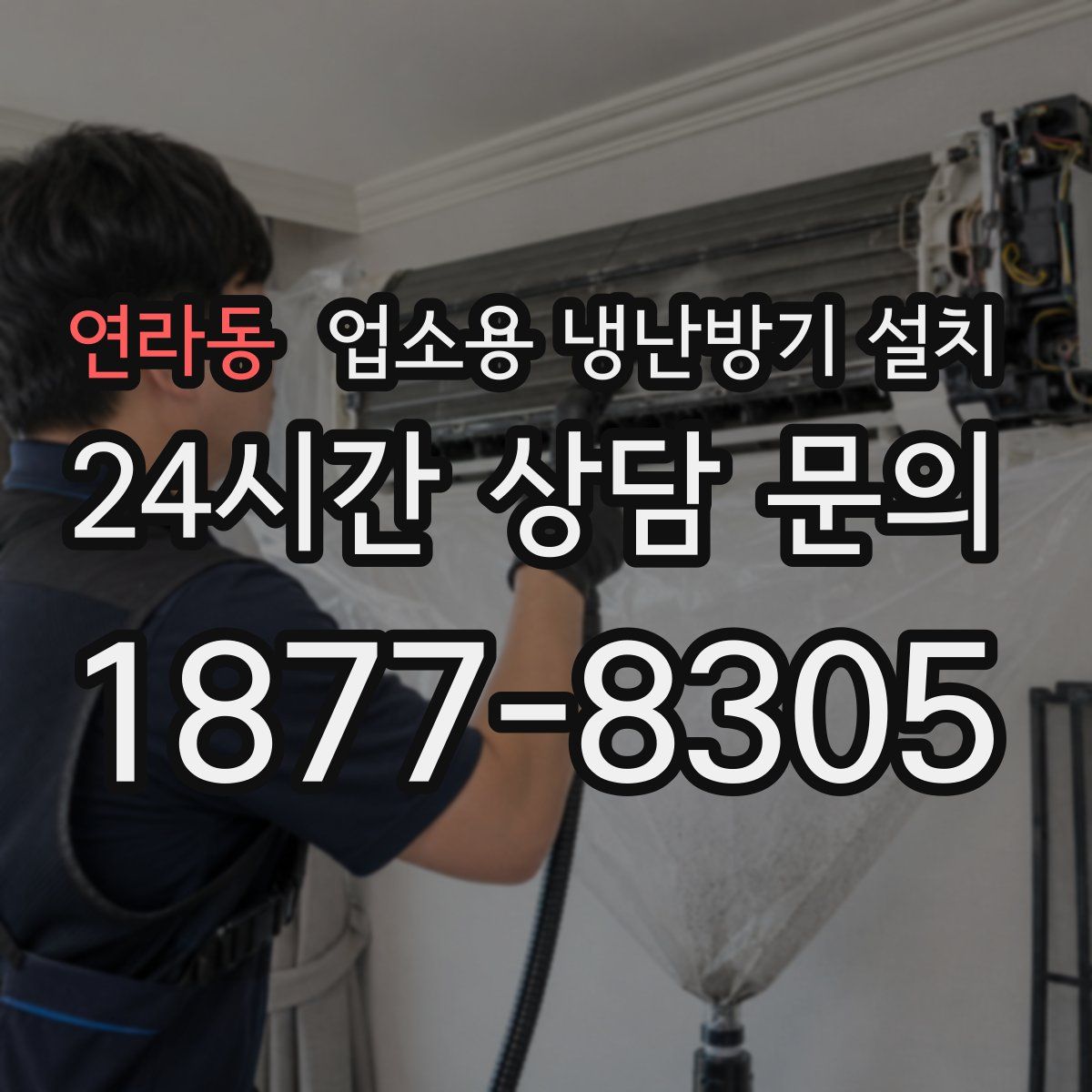 연라동 업소용 냉난방기 설치