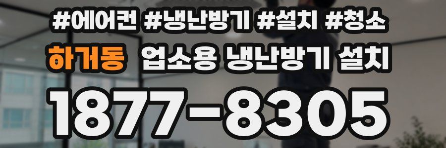 하거동 업소용 냉난방기 설치