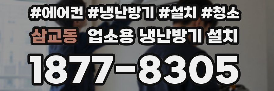 삼교동 업소용 냉난방기 설치