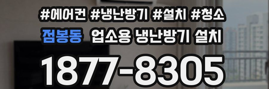 점봉동 업소용 냉난방기 설치