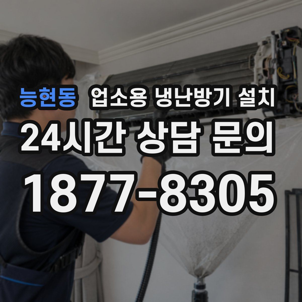 능현동 업소용 냉난방기 설치