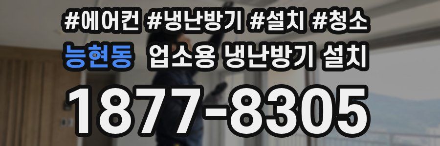 능현동 업소용 냉난방기 설치