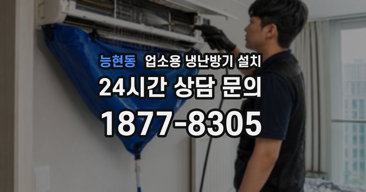 능현동 업소용 냉난방기 설치