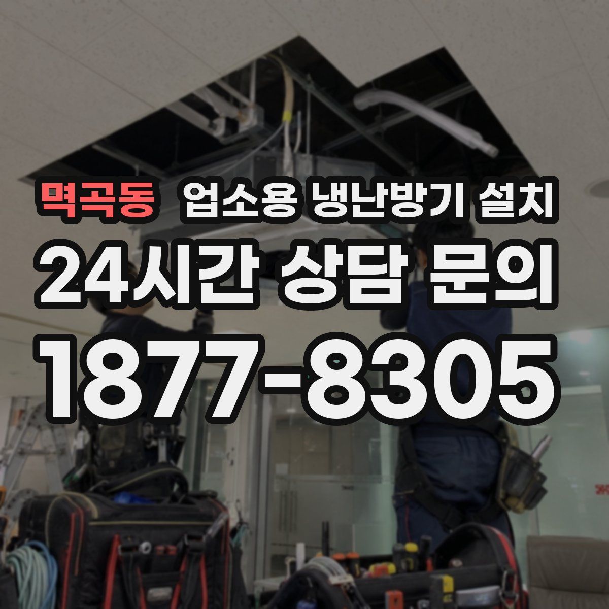 멱곡동 업소용 냉난방기 설치