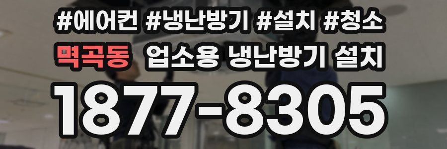 멱곡동 업소용 냉난방기 설치