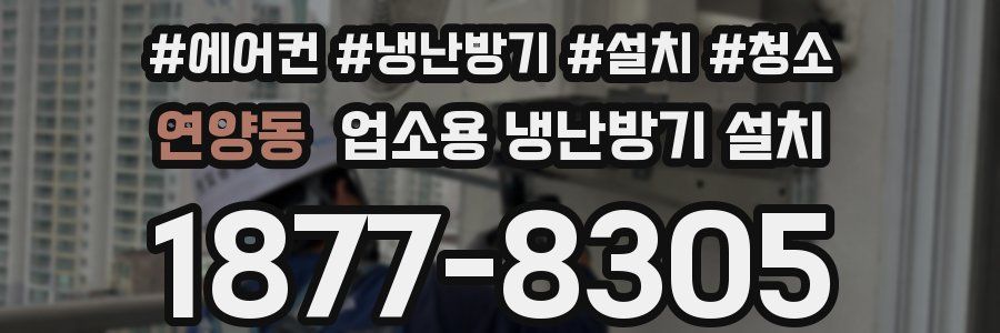 연양동 업소용 냉난방기 설치