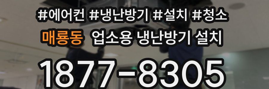 매룡동 업소용 냉난방기 설치