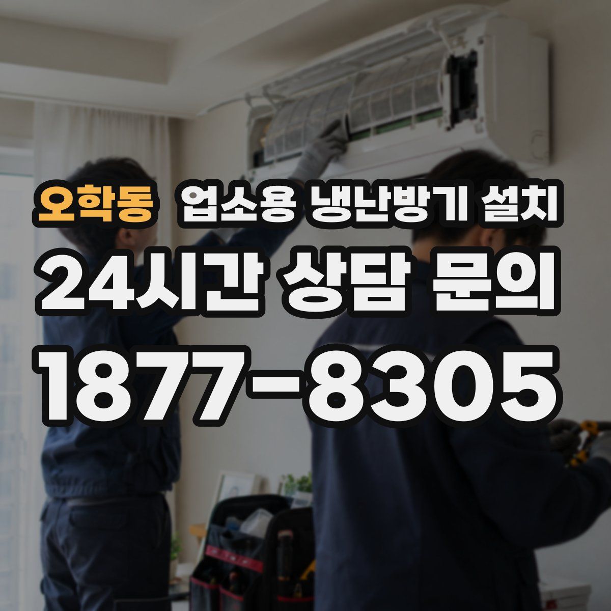 오학동 업소용 냉난방기 설치