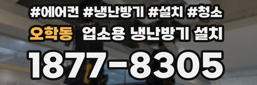 오학동 업소용 냉난방기 설치