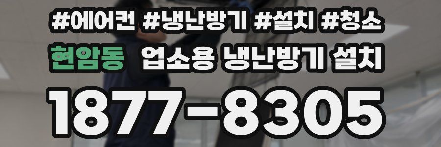 현암동 업소용 냉난방기 설치