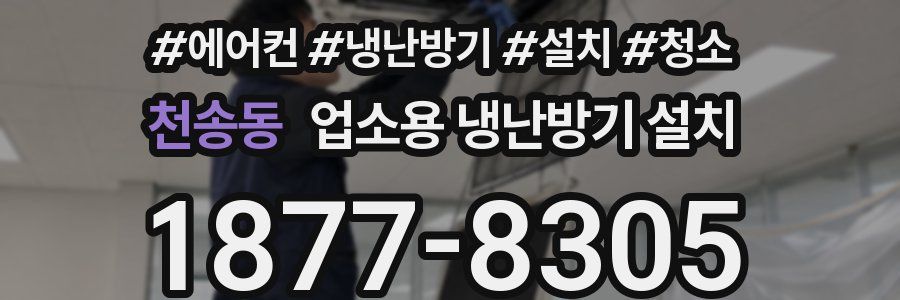 천송동 업소용 냉난방기 설치