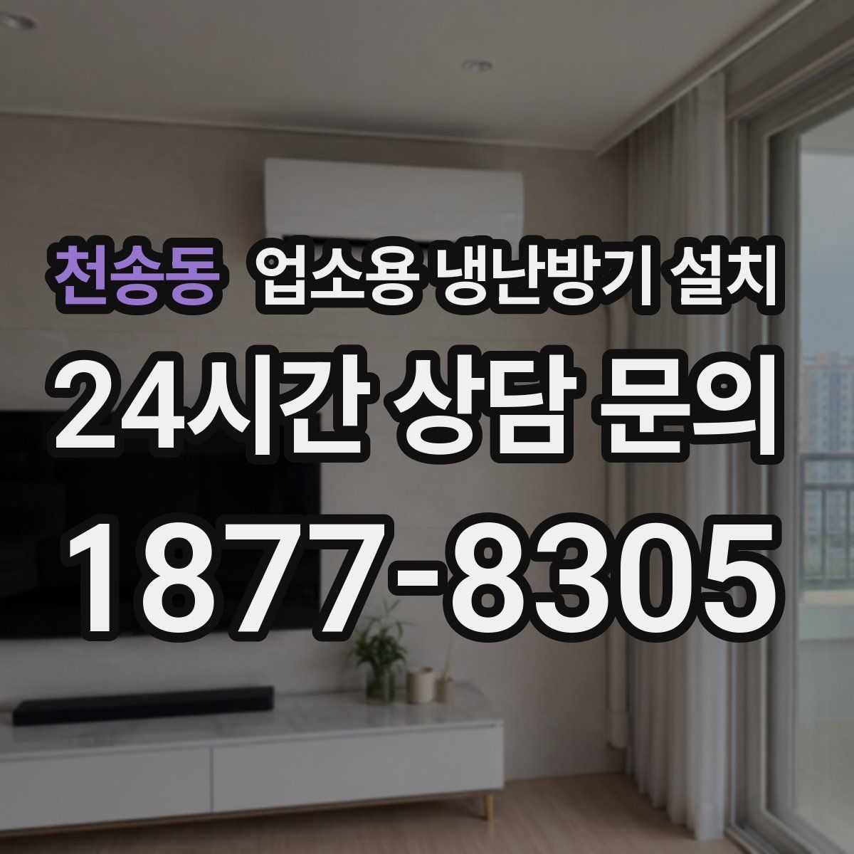 천송동 업소용 냉난방기 설치
